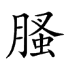 𦞣
