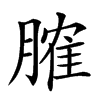 𦞦