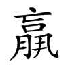 𦟀