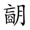 𦟁