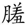 𦟤