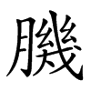 𦠄