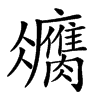 𦢻