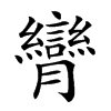 𦣏