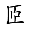 𦣝