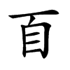 𦣻