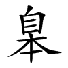 𦤎