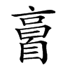 𦤘