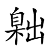 𦤙