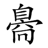 𦤝