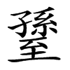 𦥊