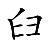 𦥑