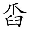 𦥝