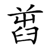 𦥭
