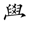 𦥯