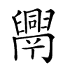 𦦧