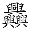 𦧅