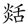 𦧡