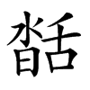 𦧥