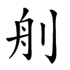𦨉