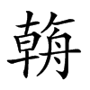 𦩻