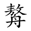 𦪈