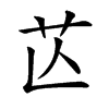 𦬆