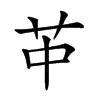 𦬕
