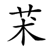 𦬸