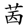 𦭮