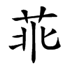 𦮃