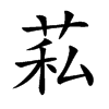 𦮺