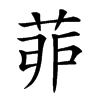𦯆