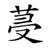𦯈