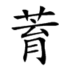 𦱀