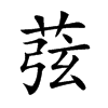 𦱁