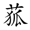 𦱄