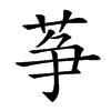 𦱊
