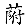 𦱖