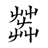 𦱠