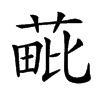 𦳈