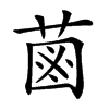 𦳊