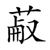 𦳋