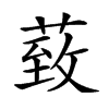 𦳙