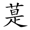 𦳚