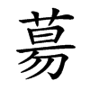 𦳝