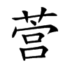 𦵡