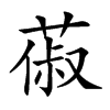 𦵦
