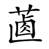 𦵵