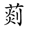 𦵹